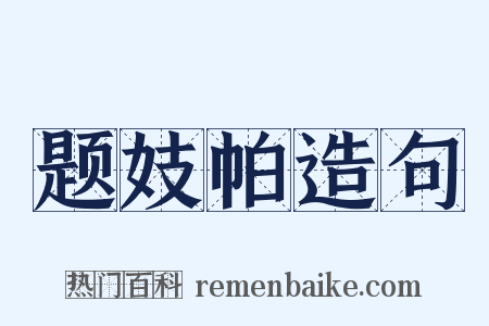题妓帕造句是什么意思的图片